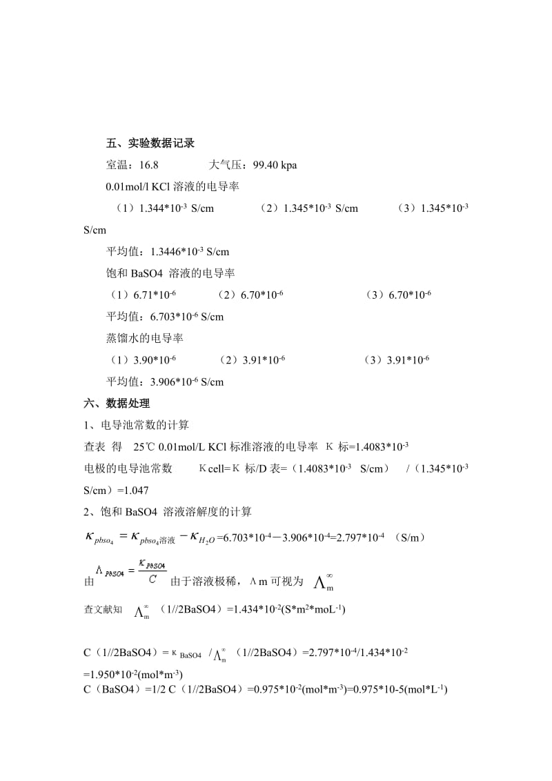 7.电导法测定难溶盐的溶解度(1).doc_第3页