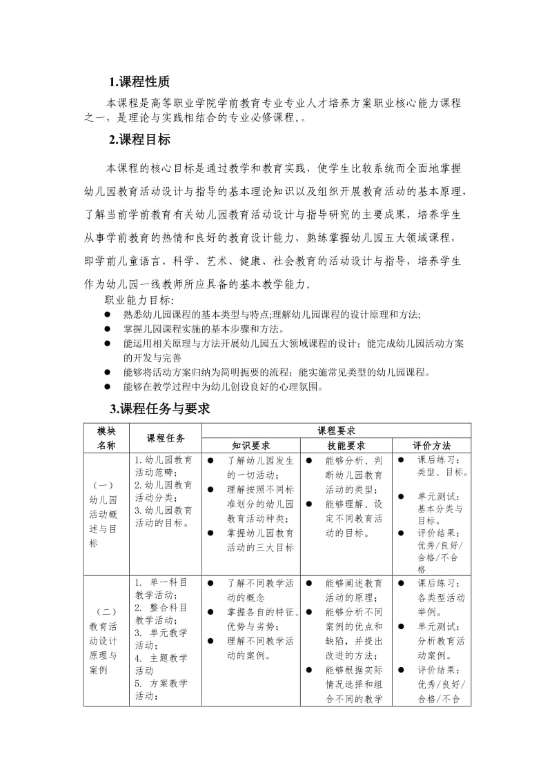 幼儿园活动设计与实施课程标准.doc_第1页