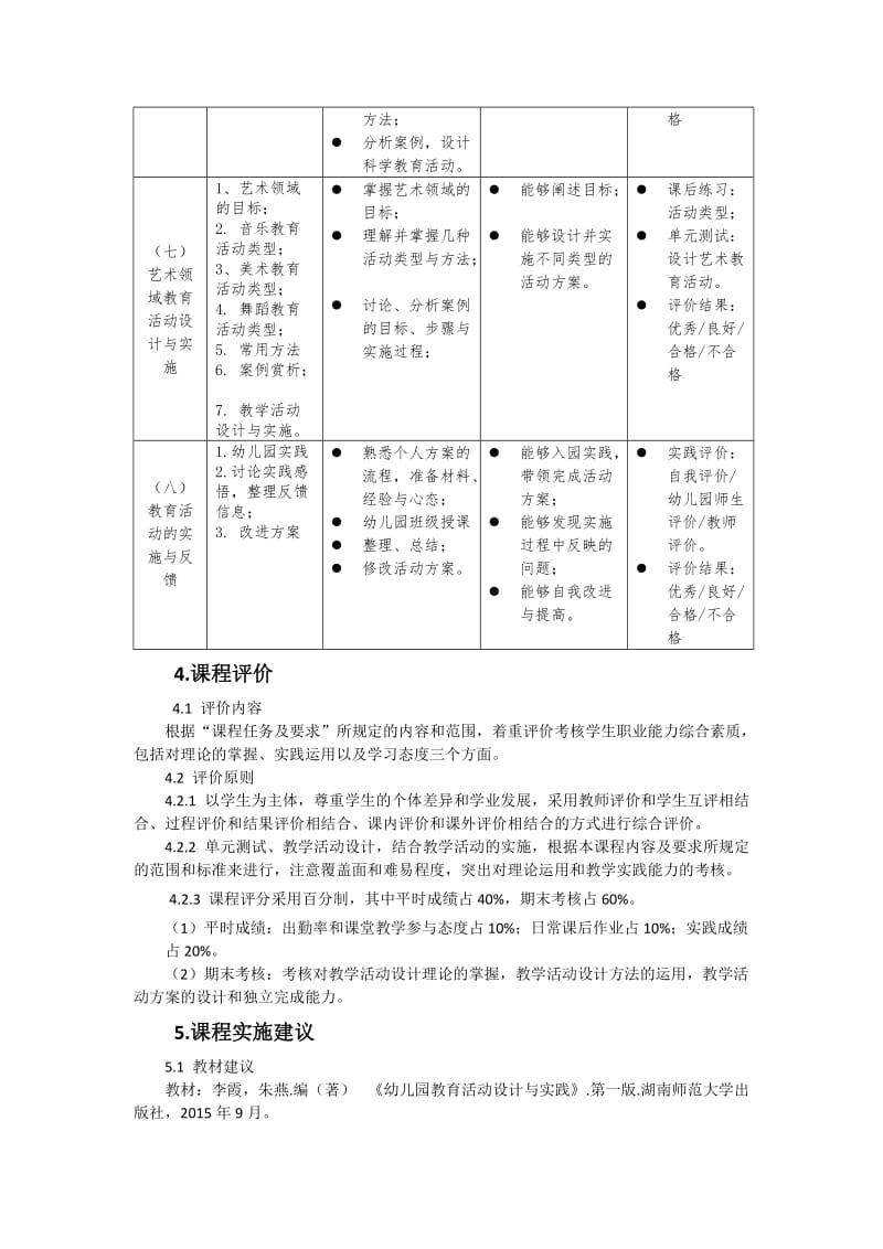 幼儿园活动设计与实施课程标准.doc_第3页