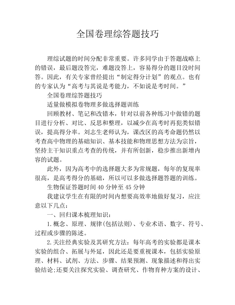 全国卷理综答题技巧.doc_第1页