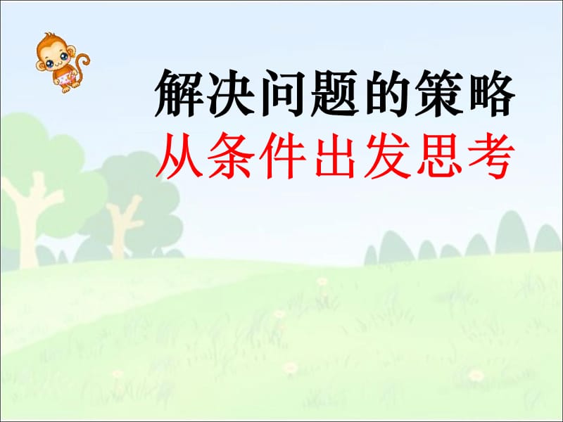 从条件想起 课件.ppt_第3页