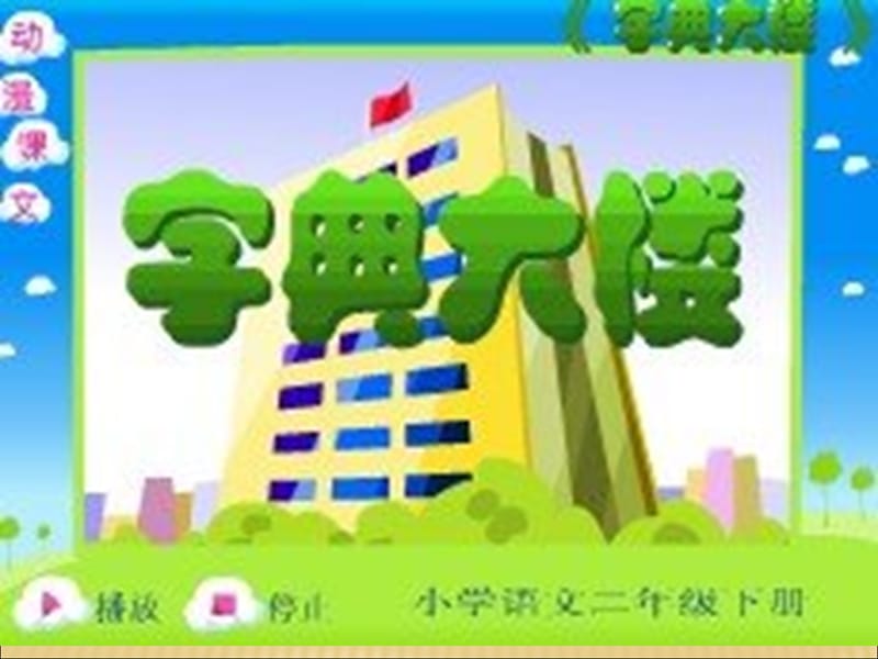 《字典大楼》教学演示课件.ppt_第1页