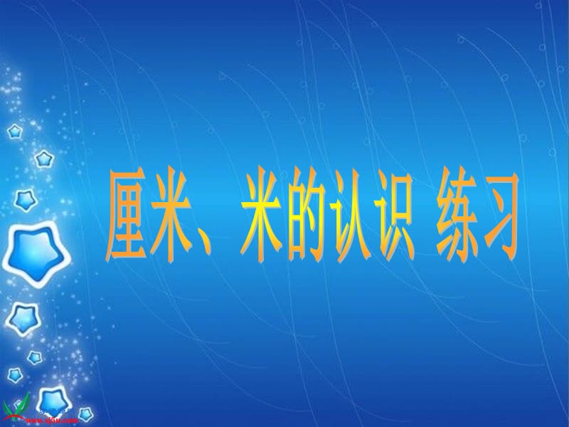 厘米、米的认识复习课1.ppt_第1页