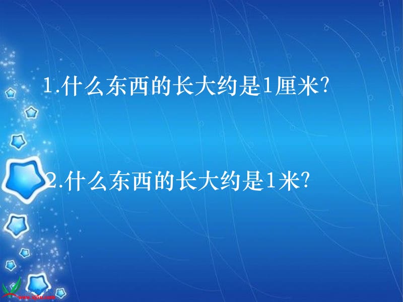 厘米、米的认识复习课1.ppt_第3页