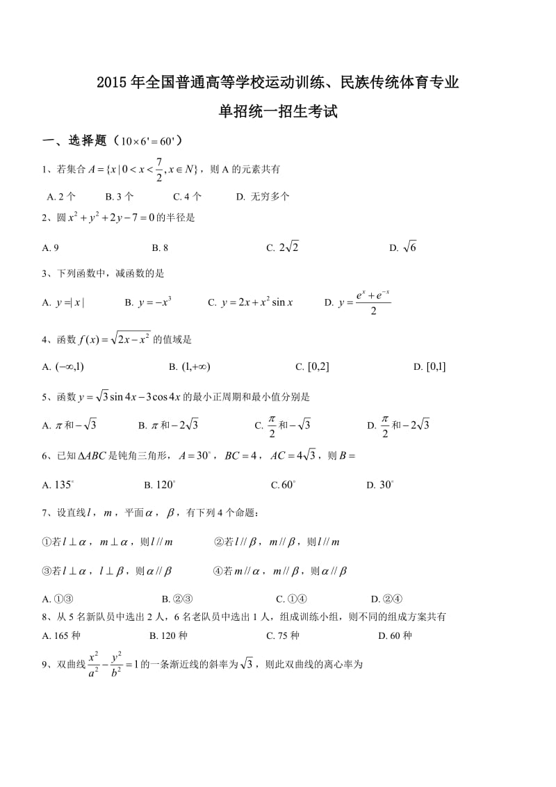 2015体育单招试卷数学卷.doc_第1页