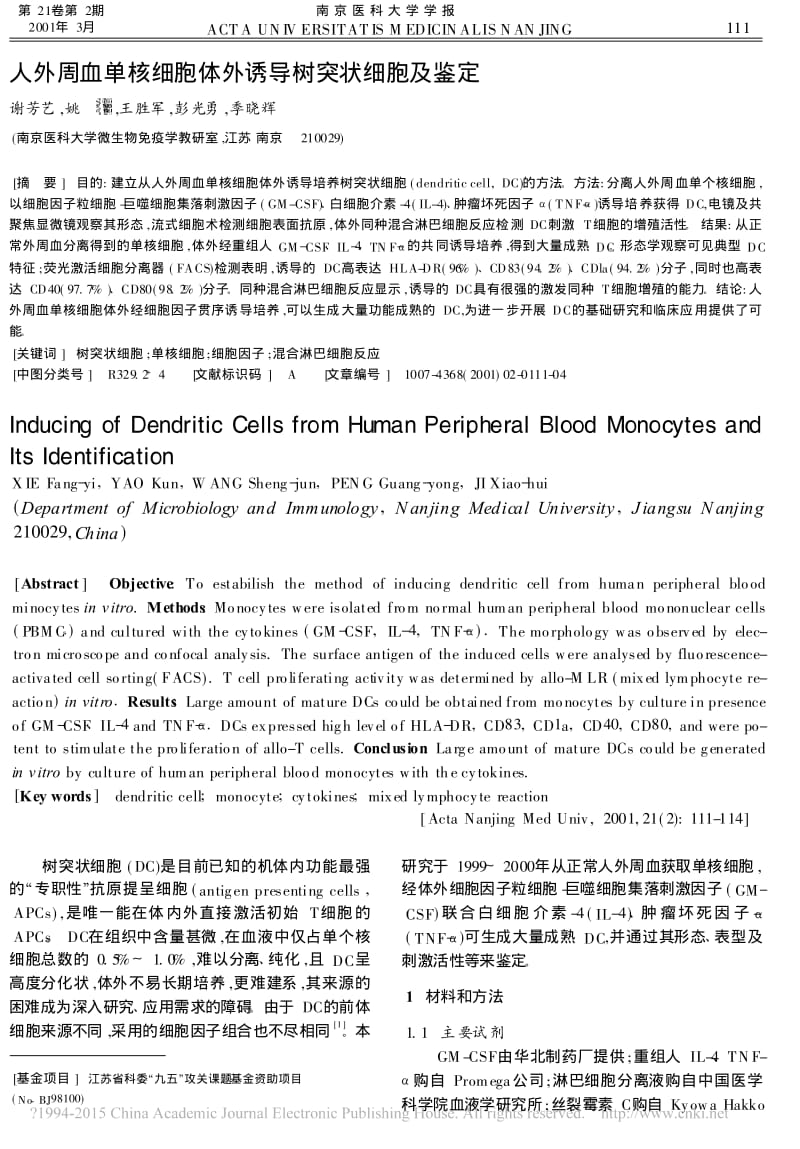 人外周血单核细胞体外诱导树突状细胞及鉴定_谢芳艺.pdf_第1页