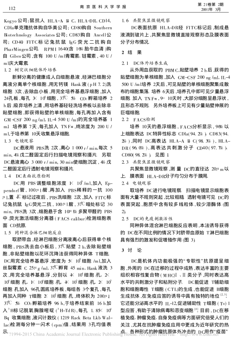 人外周血单核细胞体外诱导树突状细胞及鉴定_谢芳艺.pdf_第2页