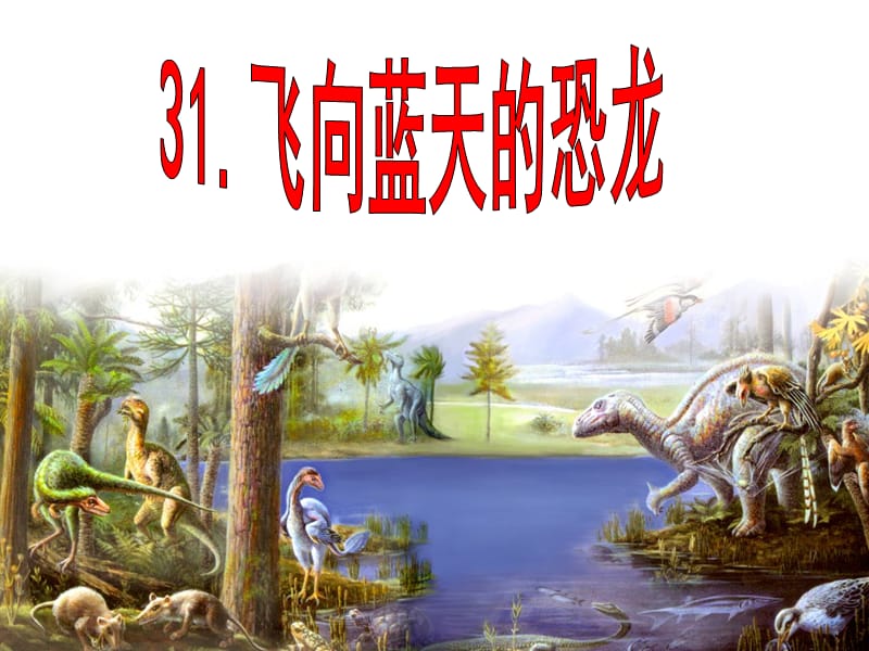 31《飞向蓝天的恐龙》ppt(完美版)课件.ppt_第1页