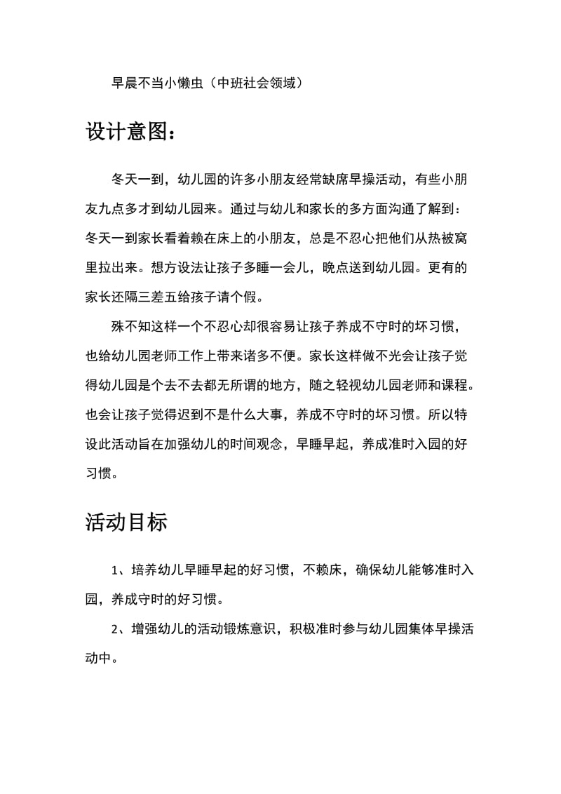 早晨不当小懒虫(中班社会领域).doc_第1页