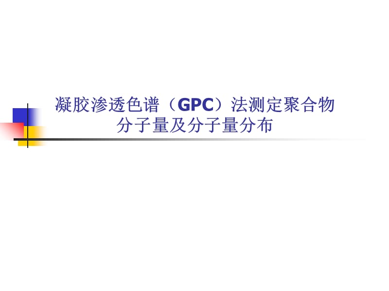 GPC法测定聚合物分子量和分子量分布.ppt_第1页