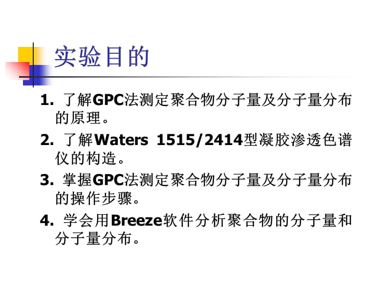 GPC法测定聚合物分子量和分子量分布.ppt_第3页