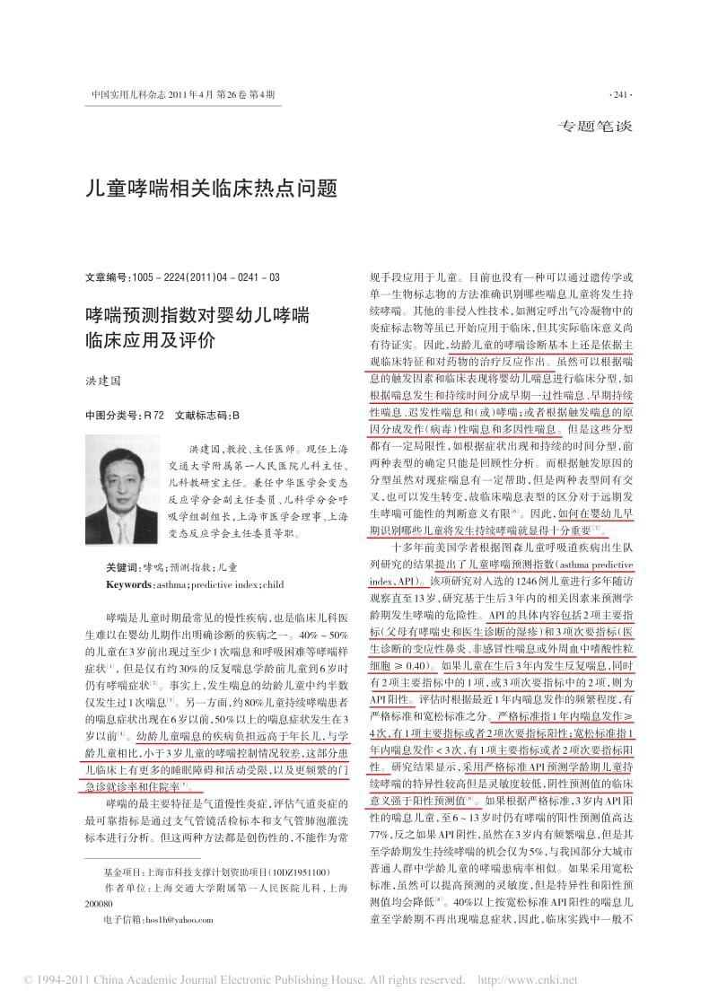 哮喘预测指数对婴幼儿哮喘临床应用及评价.pdf_第1页