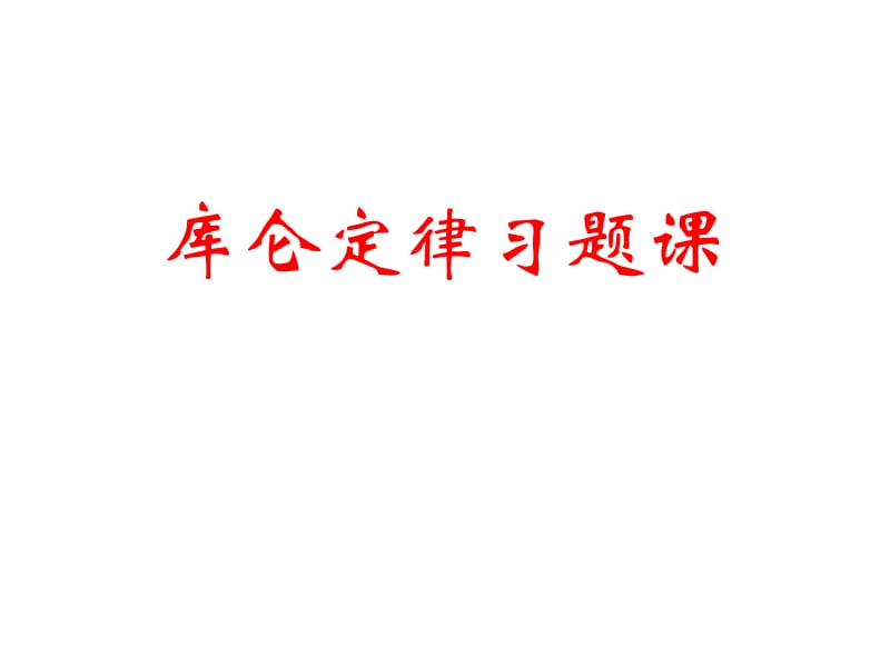 库仑定律习题课(分类讲解).ppt_第1页