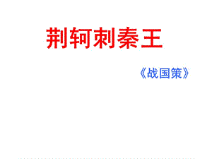 荆轲刺秦王课件PPT.ppt