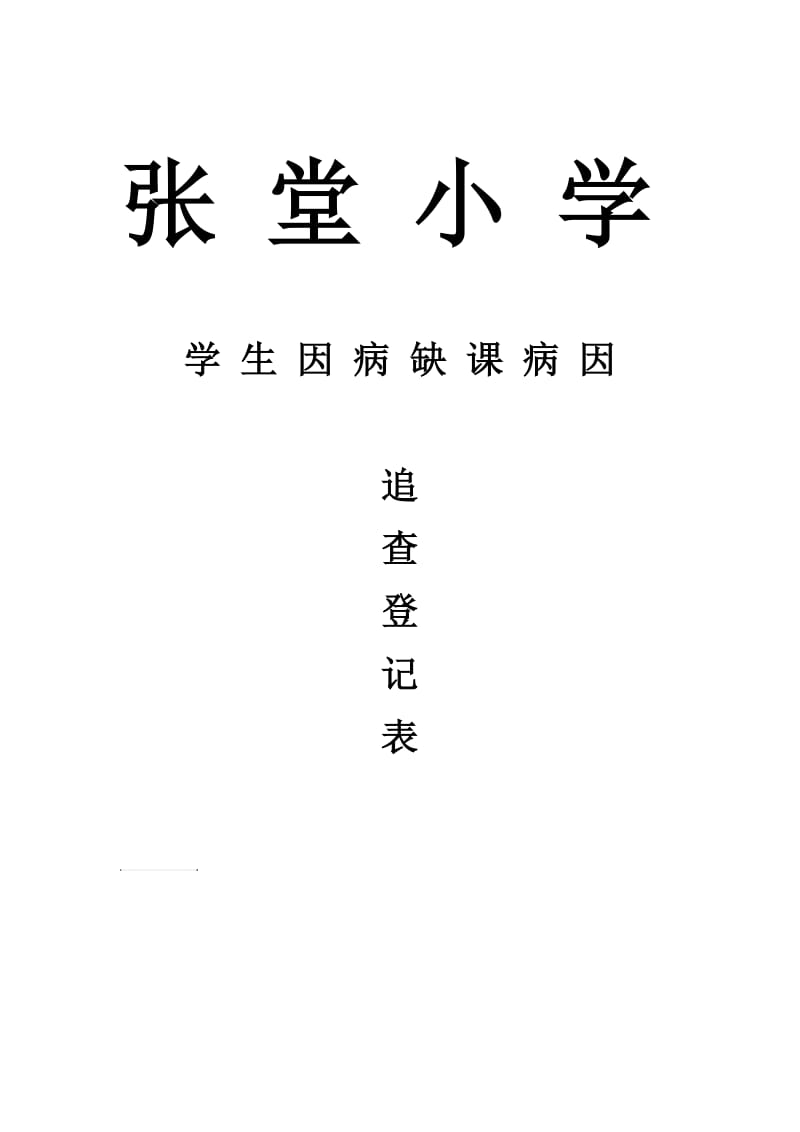 学生因病缺课病因追查登记表.doc_第2页