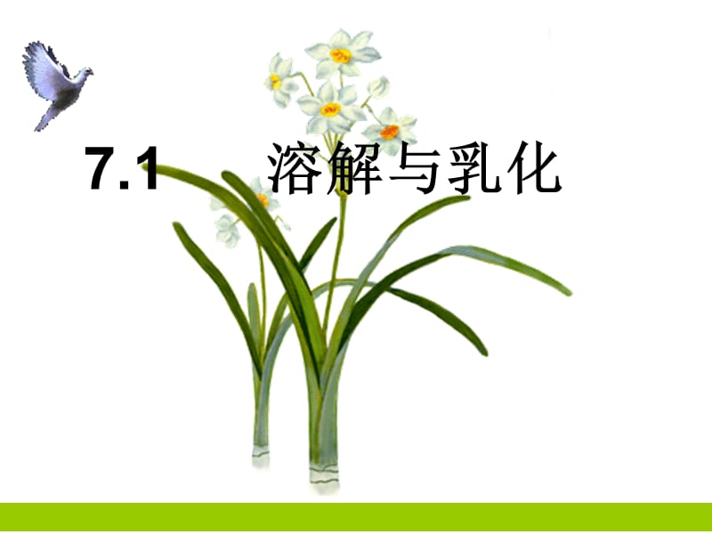 7.1溶解与乳化课件.ppt_第1页