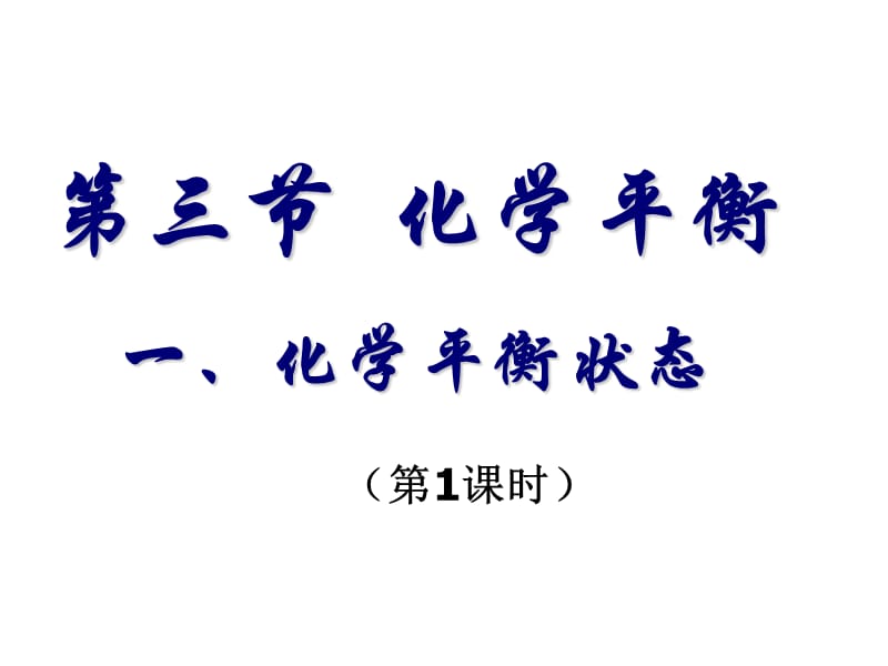 《化学平衡》课件.ppt_第1页