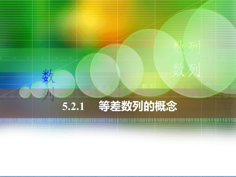 中职数学5.2.1等差数列的概念.ppt_第1页