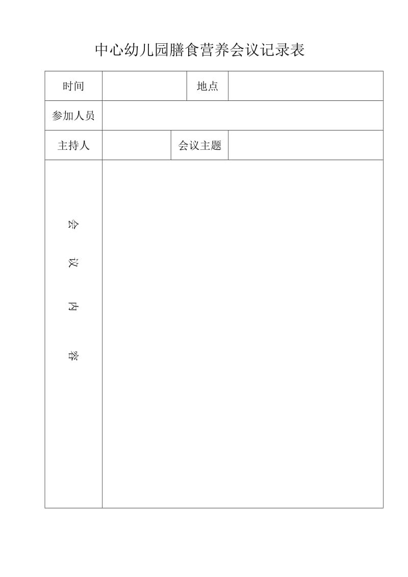 中心幼儿园膳食营养会议记录表.doc_第1页