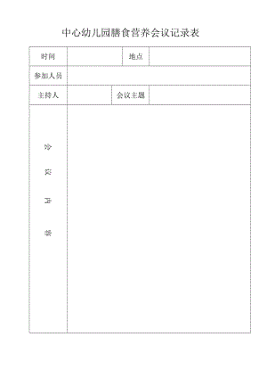 中心幼儿园膳食营养会议记录表.doc