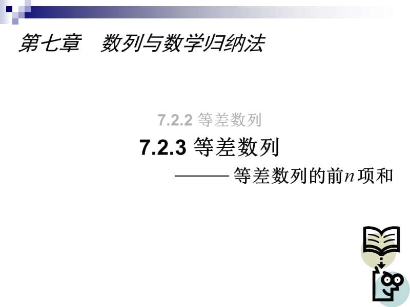 7.2.3 等差数列.ppt_第1页