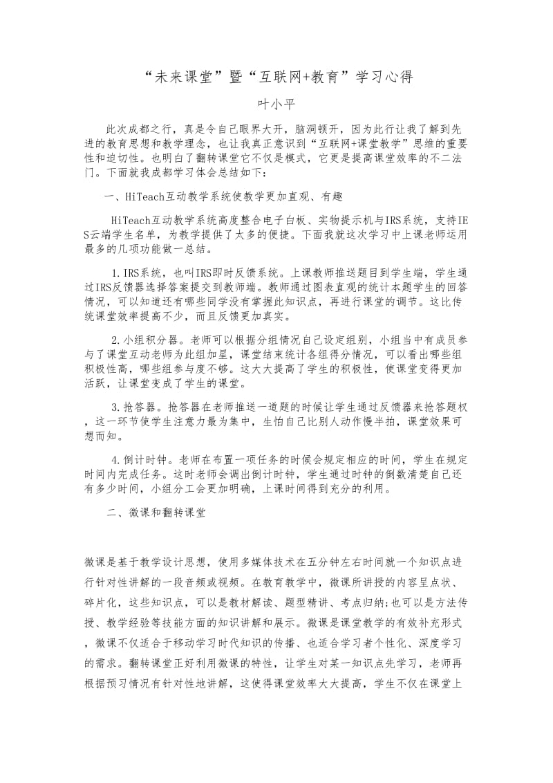 “互联网+教育”学习心得.doc_第1页