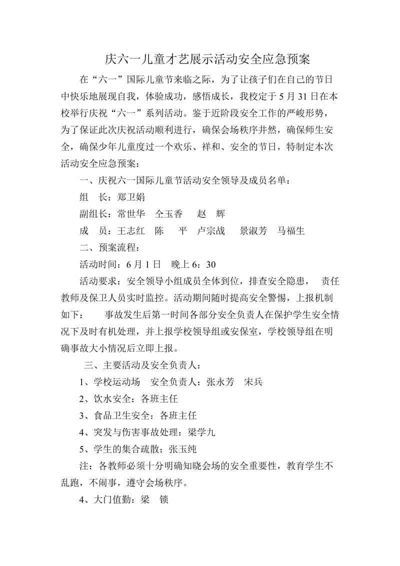 庆六一儿童才艺展示活动安全应急预案.doc_第1页