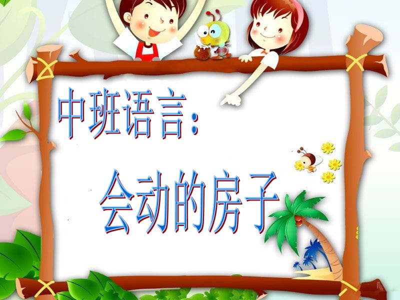 中班语言会动的房子.ppt_第1页