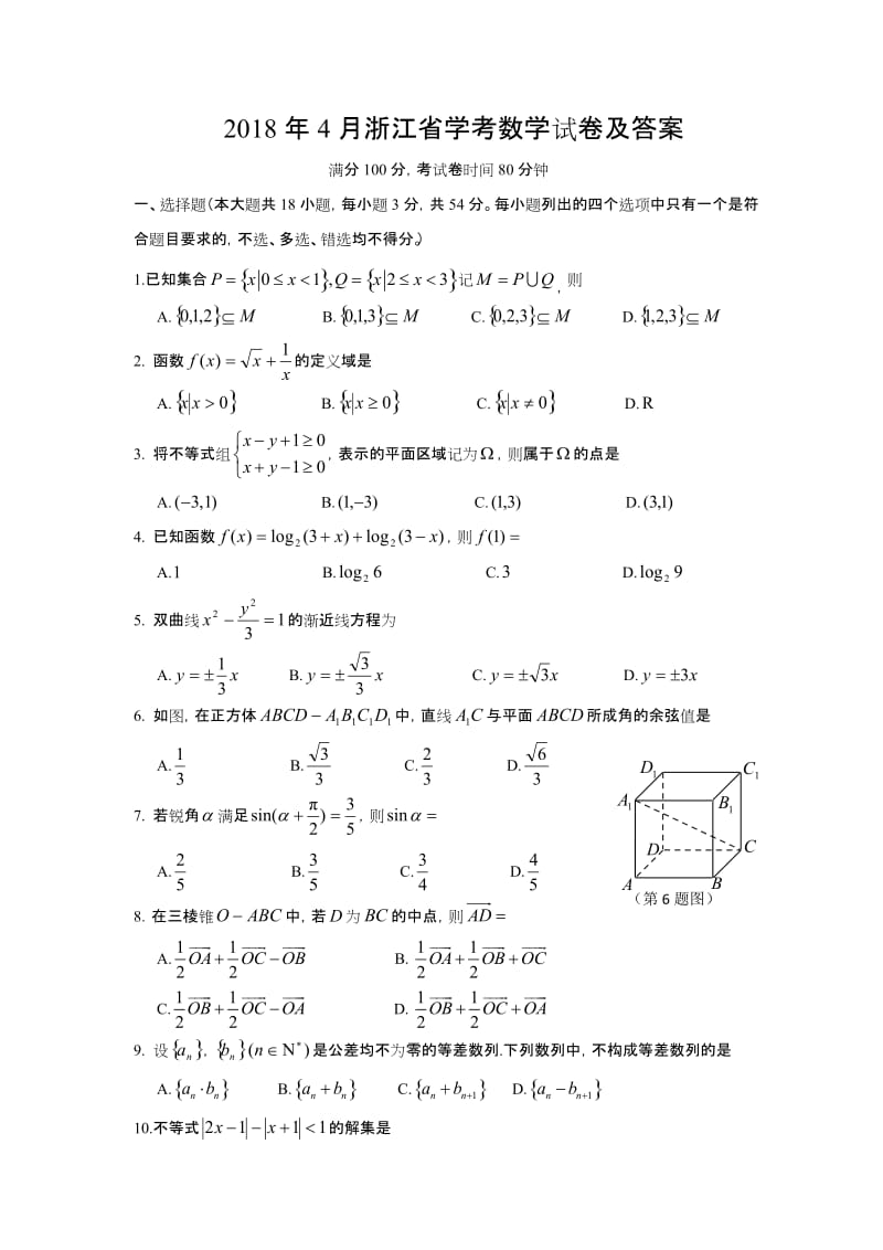 2018年4月浙江学考数学真题试卷和答案解析[wold版]新.doc_第1页