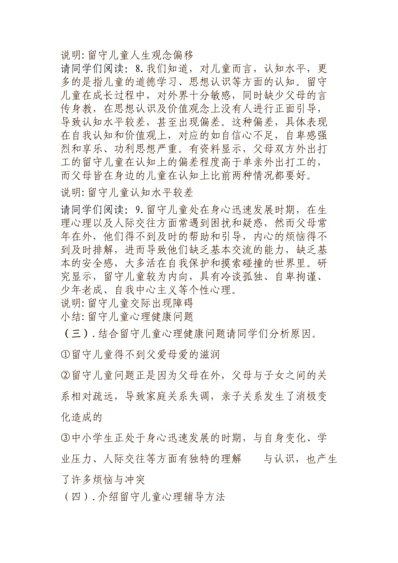 留守儿童心理健康问题及其辅导方法教案.doc_第3页