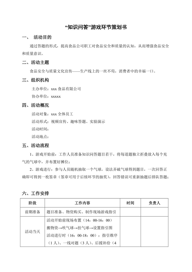 食品安全知识问答游戏环节策划书(附题目).doc_第1页