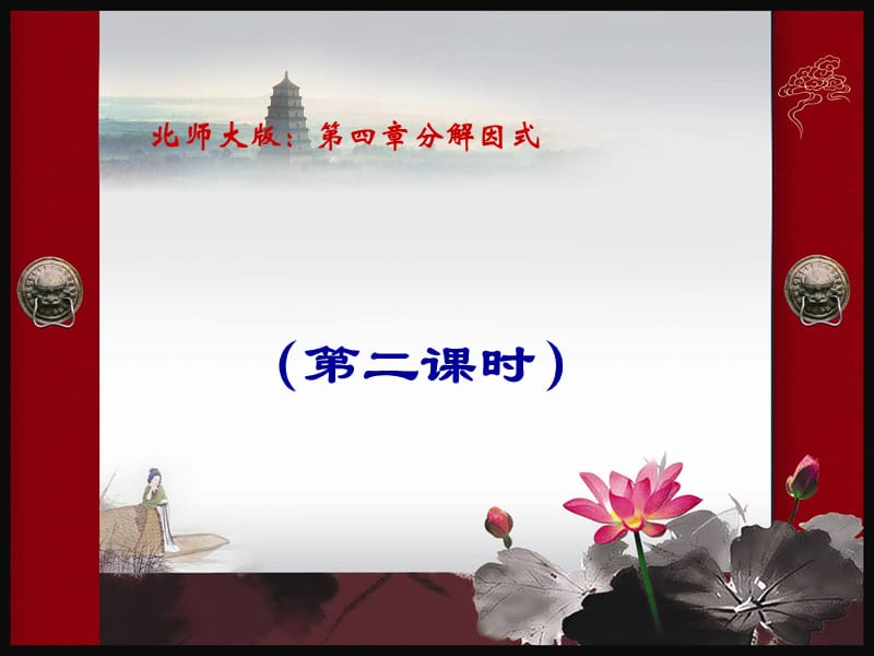 因式分解第二节公式法(第二课时)课件.ppt_第1页