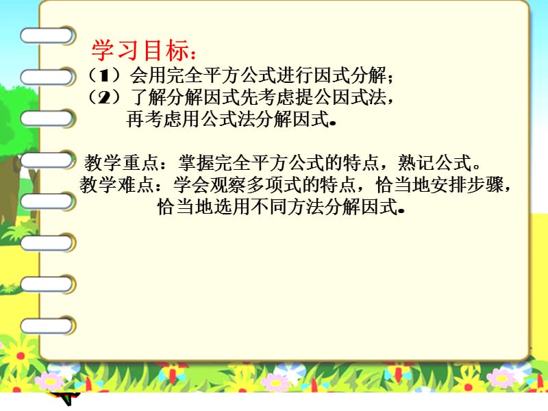 因式分解第二节公式法(第二课时)课件.ppt_第2页