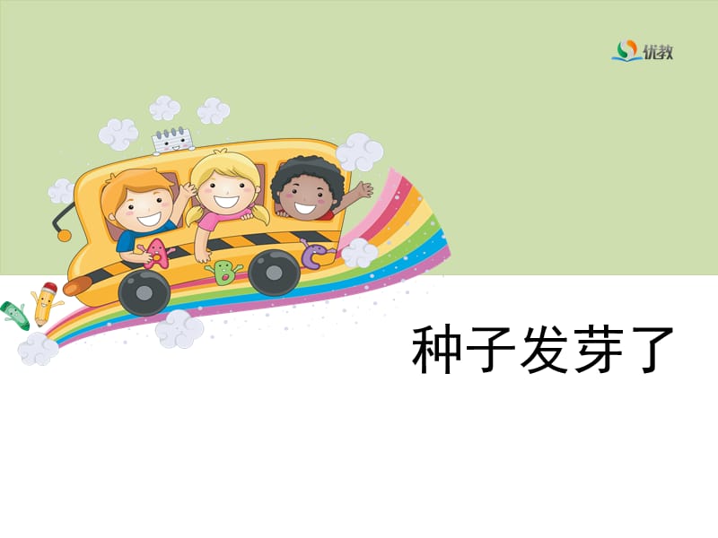 《种子发芽了》教学课件.ppt_第1页