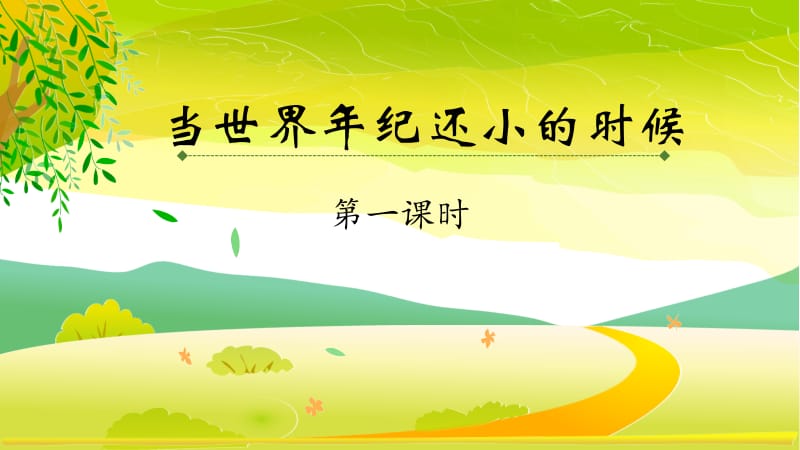 《当世界年纪还小的时候》课件.ppt_第1页