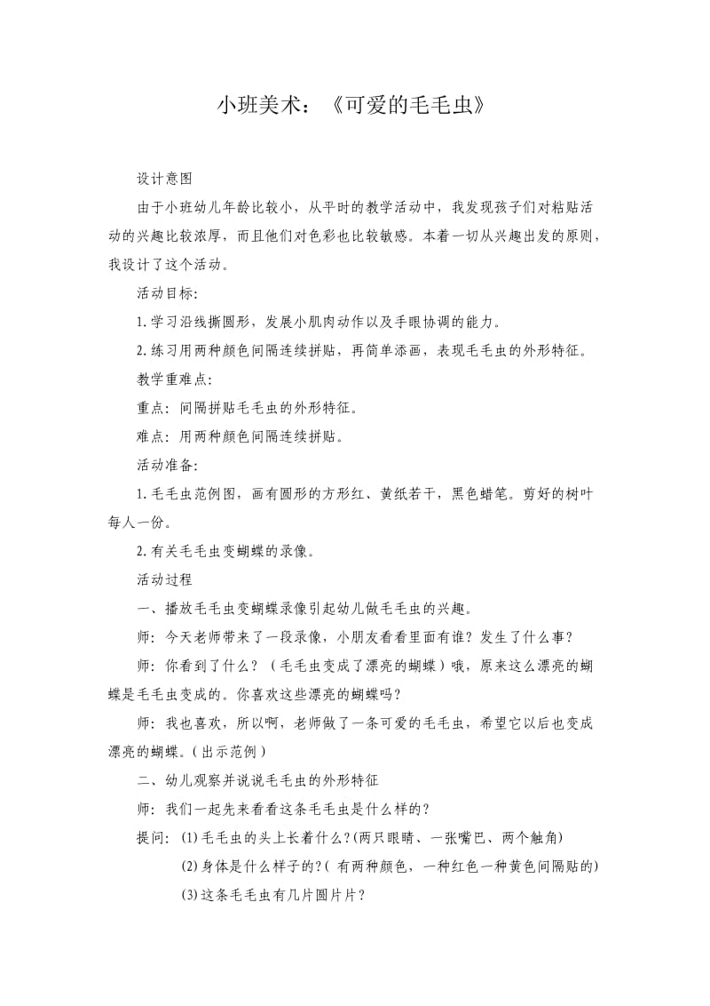 教案小班昆虫.doc_第1页