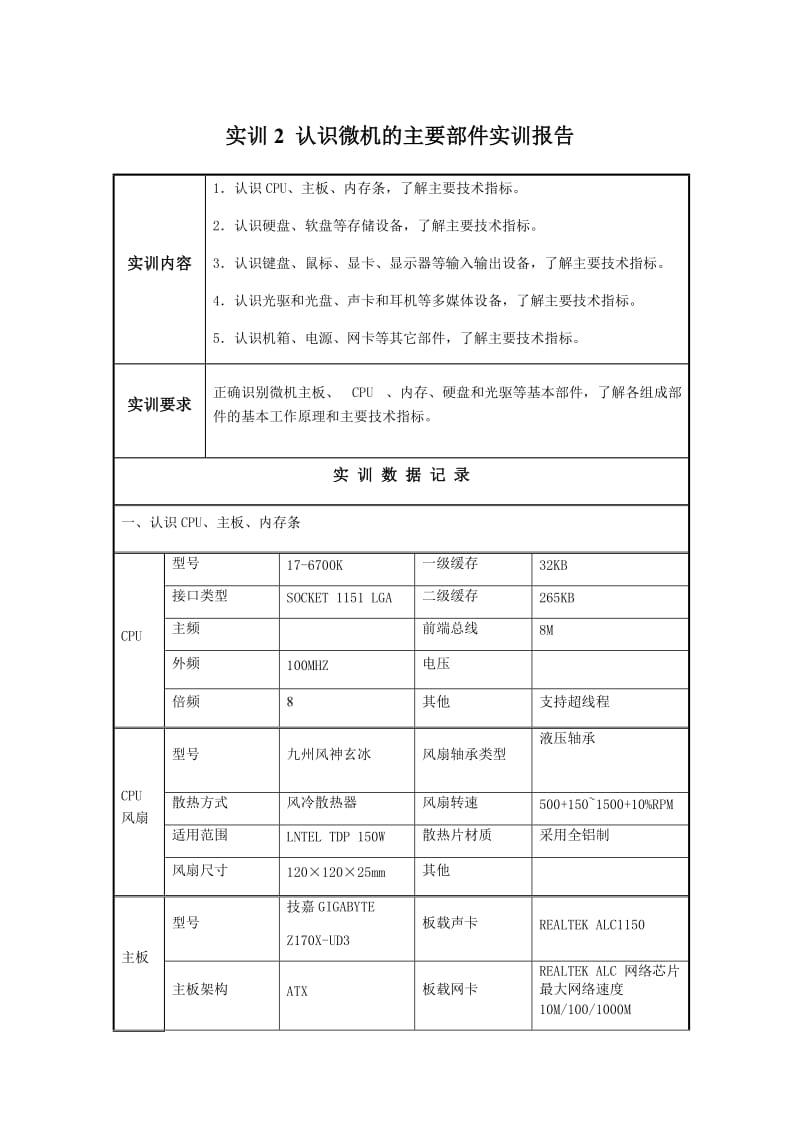 微机系统与维护 形考实训2 认识微机的主要部件实训报告.doc_第1页