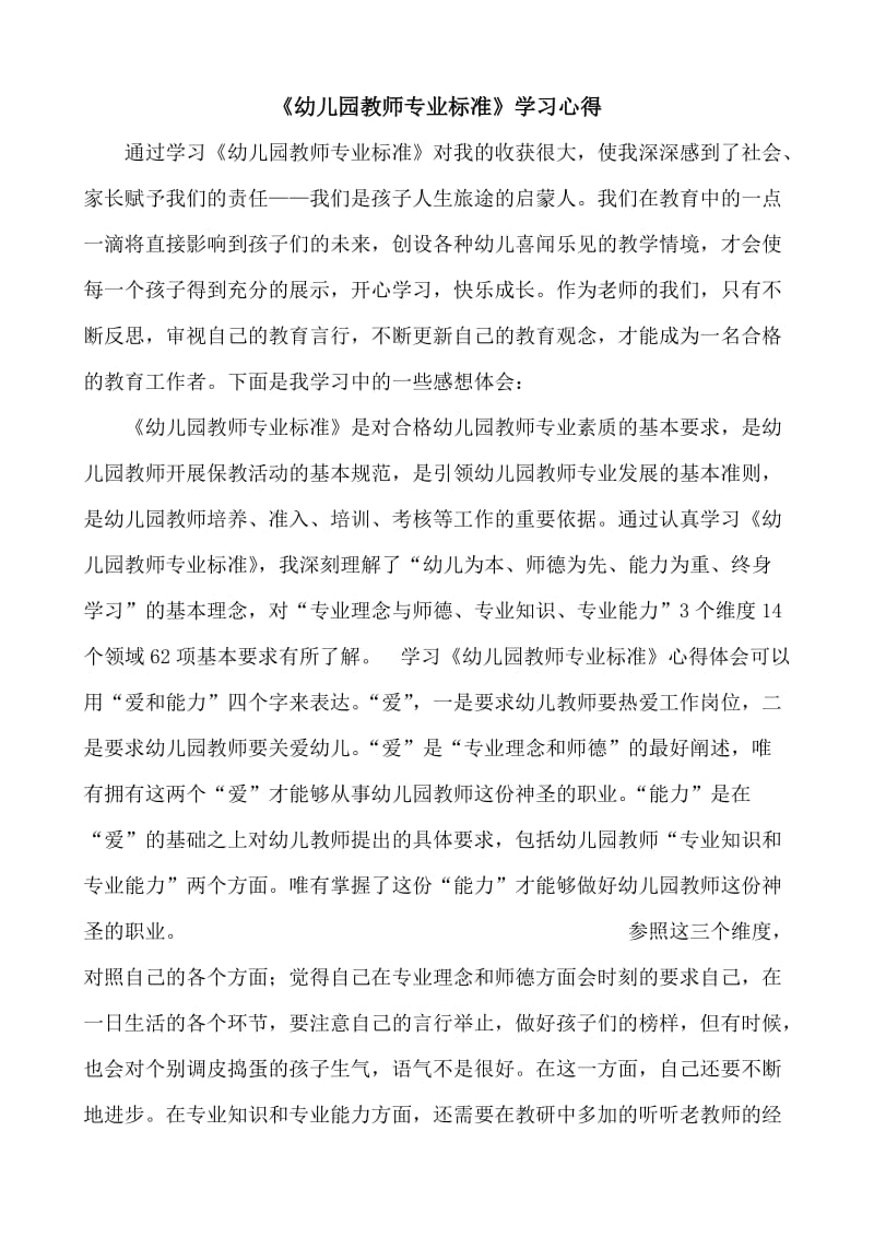 《幼儿园教师专业标准》学习心得.doc_第1页