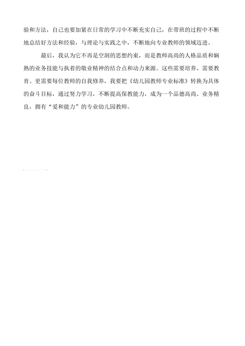 《幼儿园教师专业标准》学习心得.doc_第2页