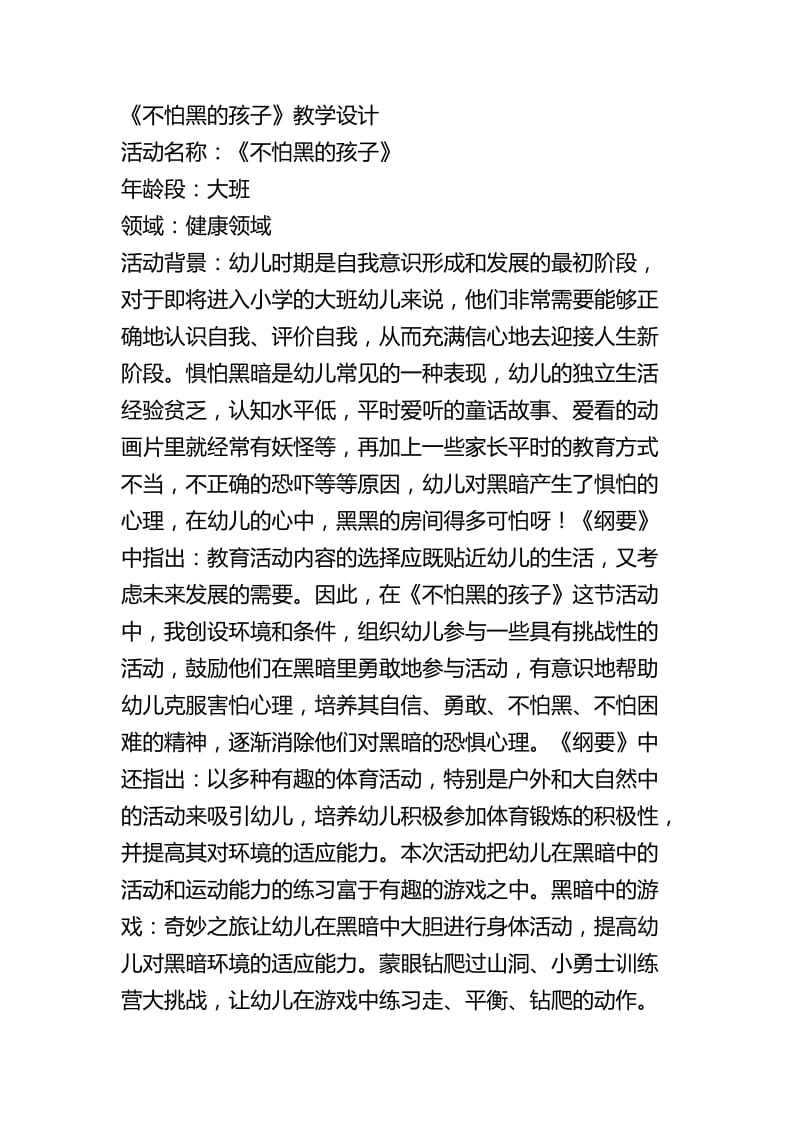 大班健康不怕黑的孩子教案.docx_第1页