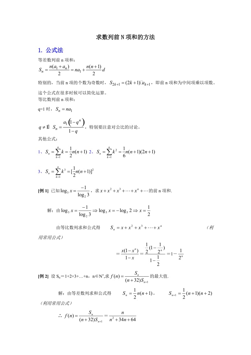 求数列前N项和的方法.doc_第1页