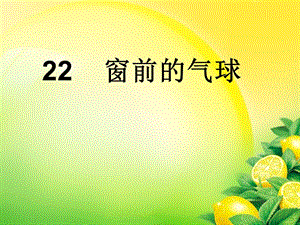 22 窗前的气球(课件).ppt