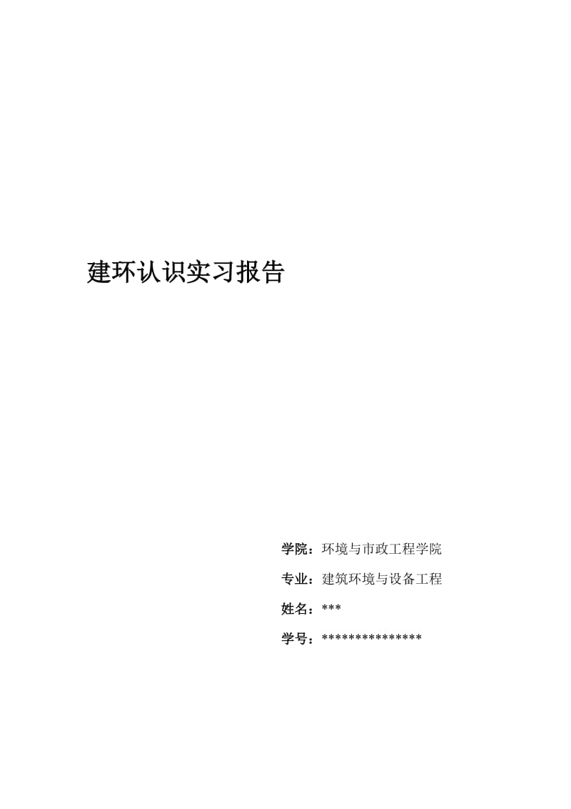 建环认识实习报告.doc_第1页