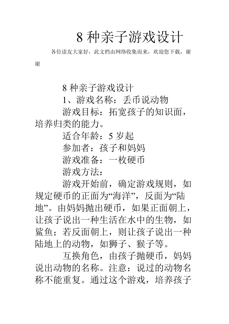 8种亲子游戏设计.doc_第1页