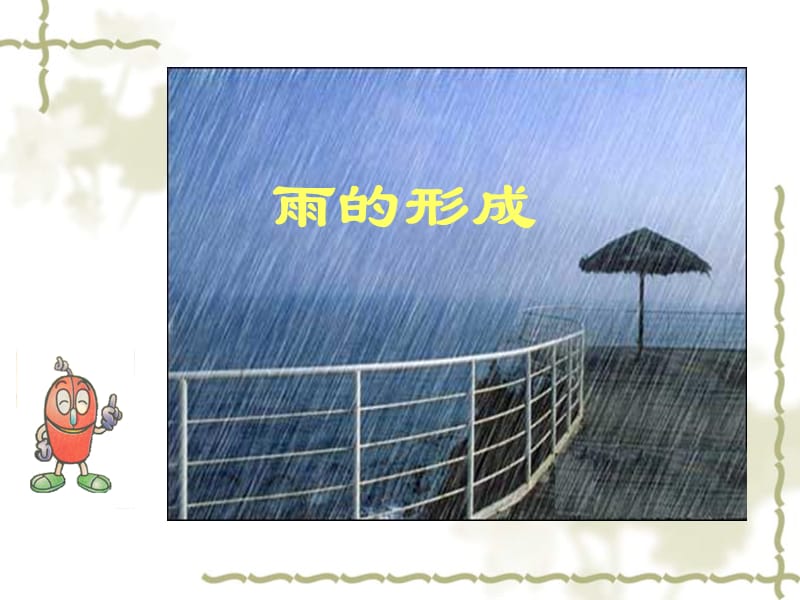 冀教版科学《雨的形成》.ppt_第2页