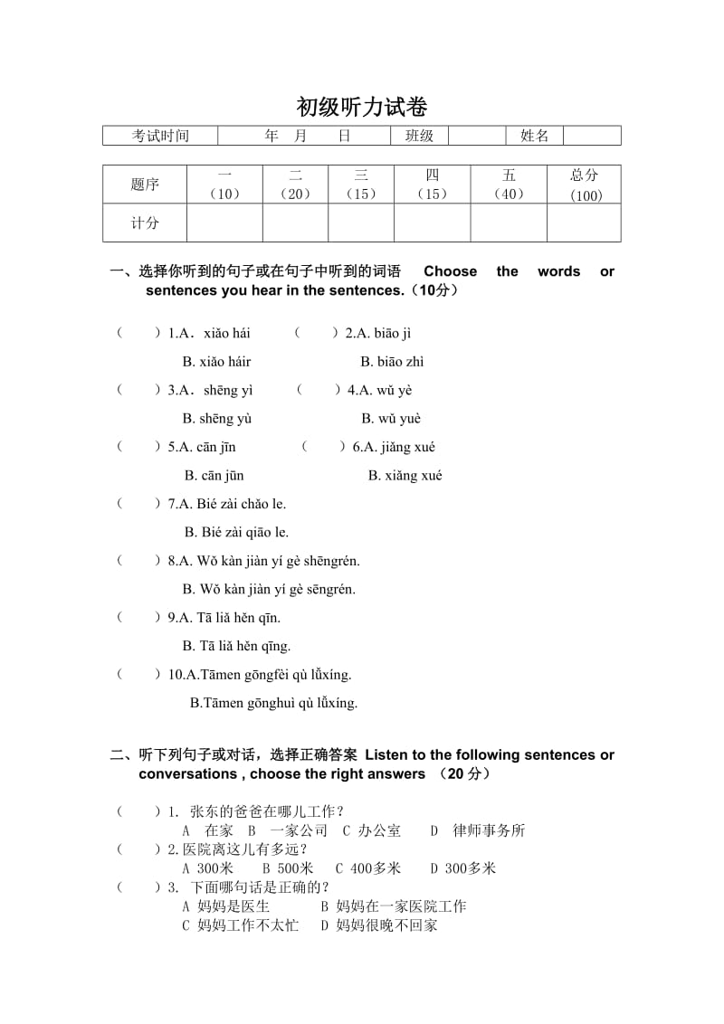 对外汉语初级听力试题.doc_第1页