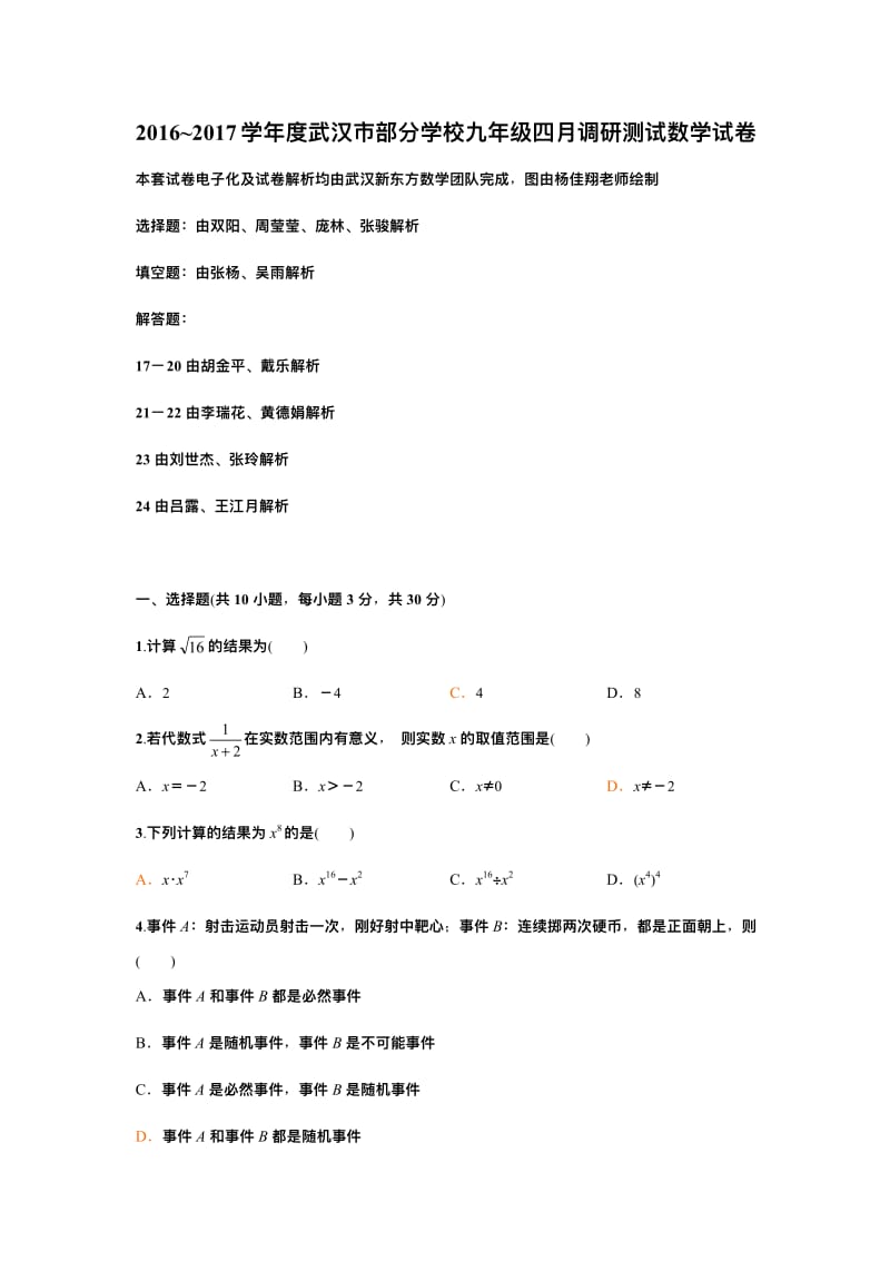 2017年武汉市四调数学答案解析.pdf_第1页