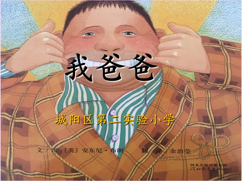 《我爸爸》绘本教学.ppt_第1页