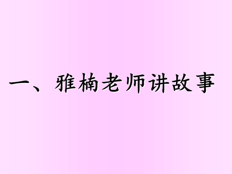 《我爸爸》绘本教学.ppt_第2页