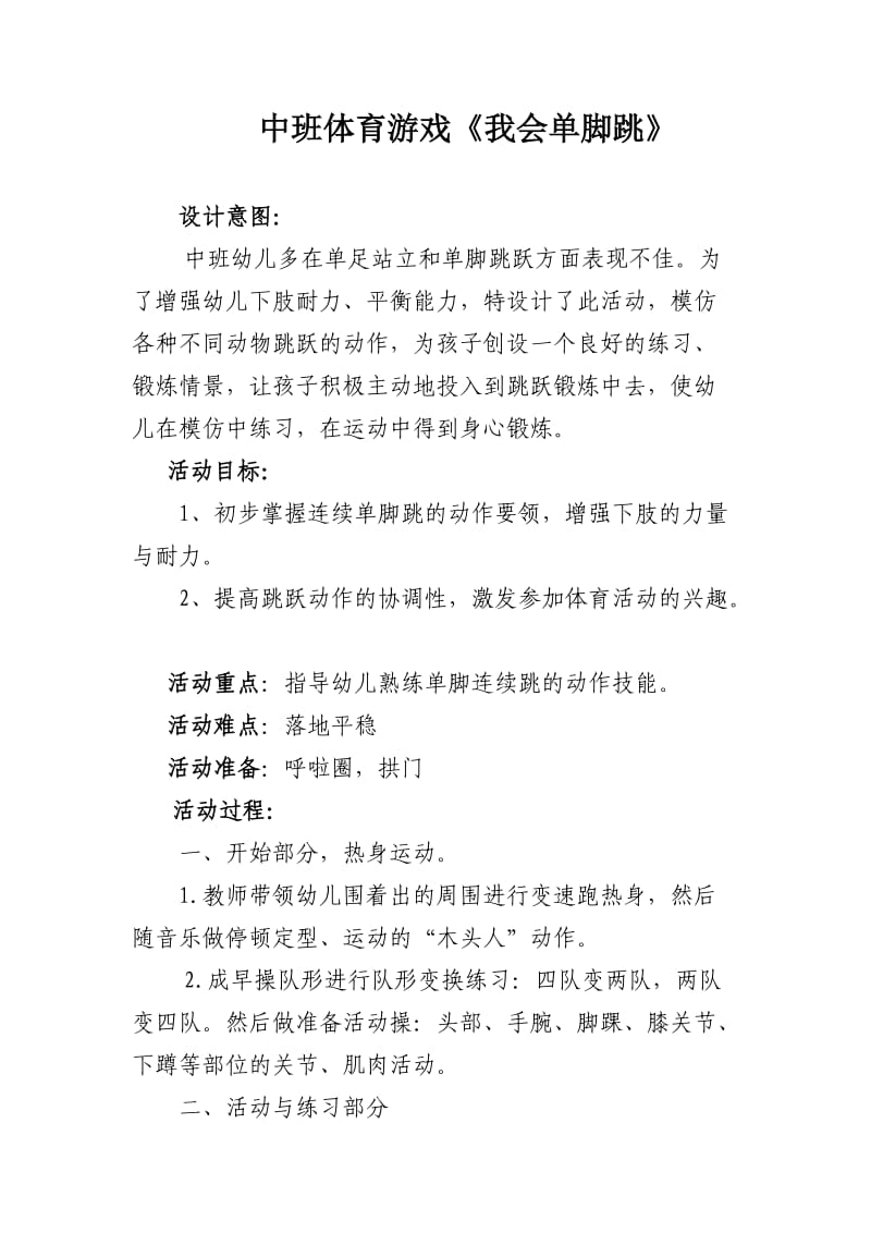 中班游戏课程《我会单脚跳》.doc_第1页